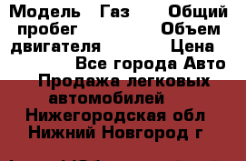  › Модель ­ Газ-21 › Общий пробег ­ 153 000 › Объем двигателя ­ 2 500 › Цена ­ 450 000 - Все города Авто » Продажа легковых автомобилей   . Нижегородская обл.,Нижний Новгород г.